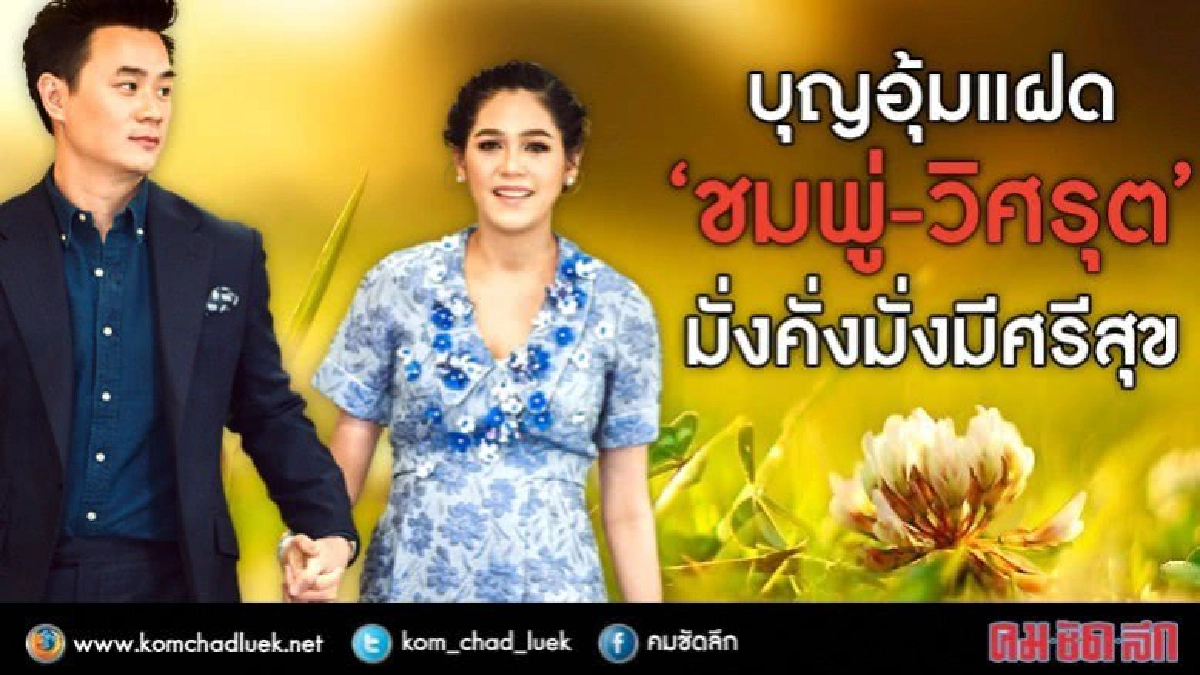 บุญอุ้มแฝด  “ชมพู่-วิศรุต”  มั่งคั่งมั่งมีศรีสุข