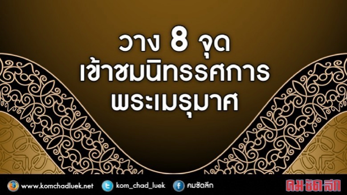 วาง 8 จุดเข้าชมนิทรรศการพระเมรุมาศ วาง 8 จุดเข้าชมนิทรรศการพระเมรุมาศ