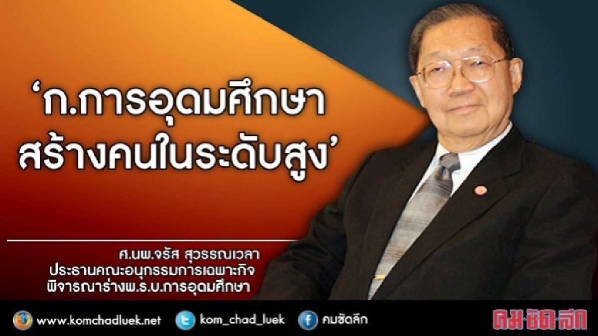 ก.การอุดมศึกษา เน้นบทบาทอุดมศึกษาพัฒนาคน ก.การอุดมศึกษา เน้นบทบาทอุดมศึกษาพัฒนาคน