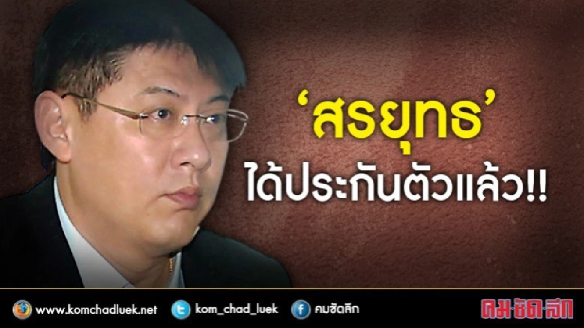 "สรยุทธ" เฮ!! ศาลให้ประกันตัวแล้ว "สรยุทธ" เฮ!! ศาลให้ประกันตัวแล้ว