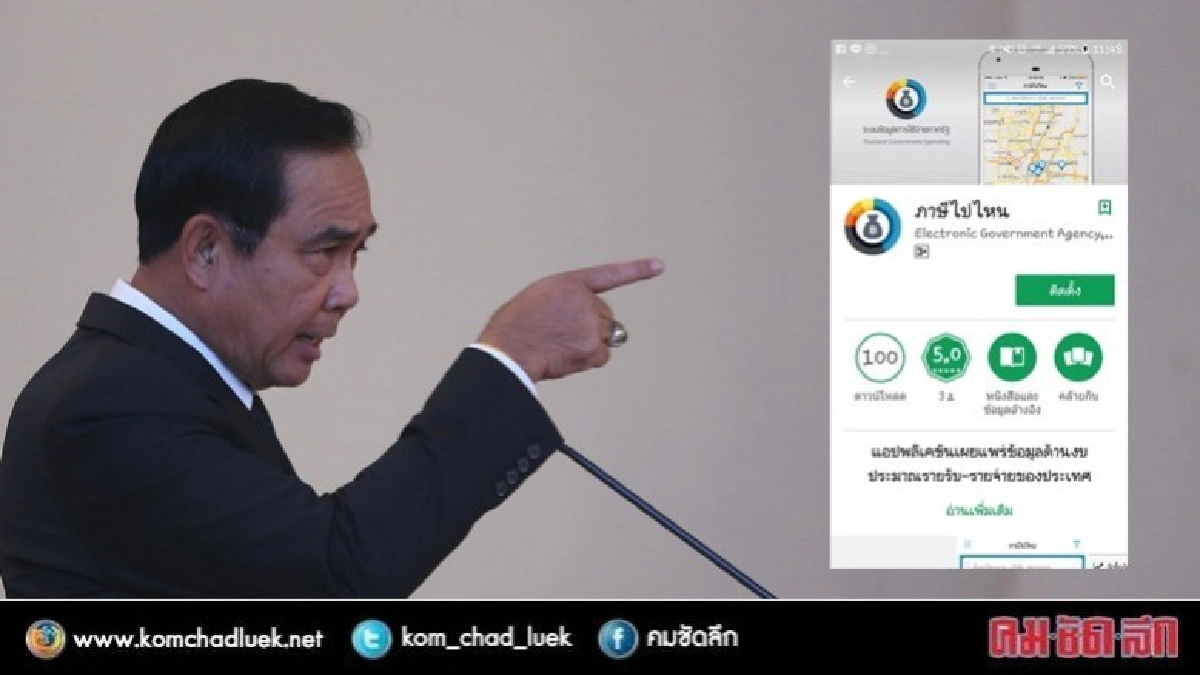  นายกฯ ชวนโหลดแอพ "ภาษีไปไหน"