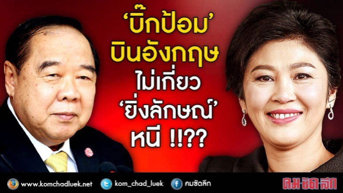 "บิ๊กป้อม" บินอังกฤษ ไม่เกี่ยว "ยิ่งลักษณ์" หนี !!?? "บิ๊กป้อม" บินอังกฤษ ไม่เกี่ยว "ยิ่งลักษณ์" หนี !!??