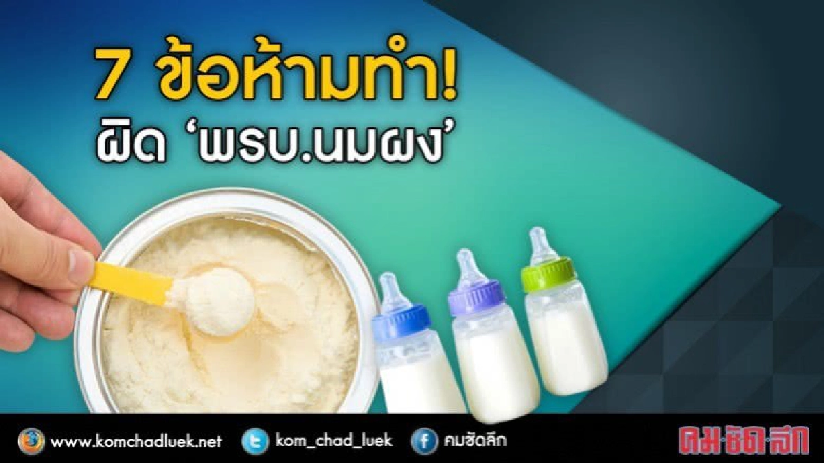 บังคับใช้แล้ว กฎหมาย”นมผง”! บังคับใช้แล้ว กฎหมาย”นมผง”!