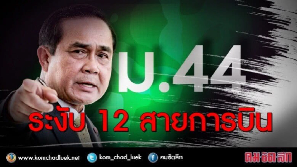งัด "ม.44" ระงับ 12 สายการบิน งัด "ม.44" ระงับ 12 สายการบิน
