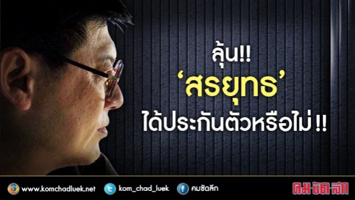 ลุ้น!! "สรยุทธ" ได้ประกันตัวหรือไม่!! 
