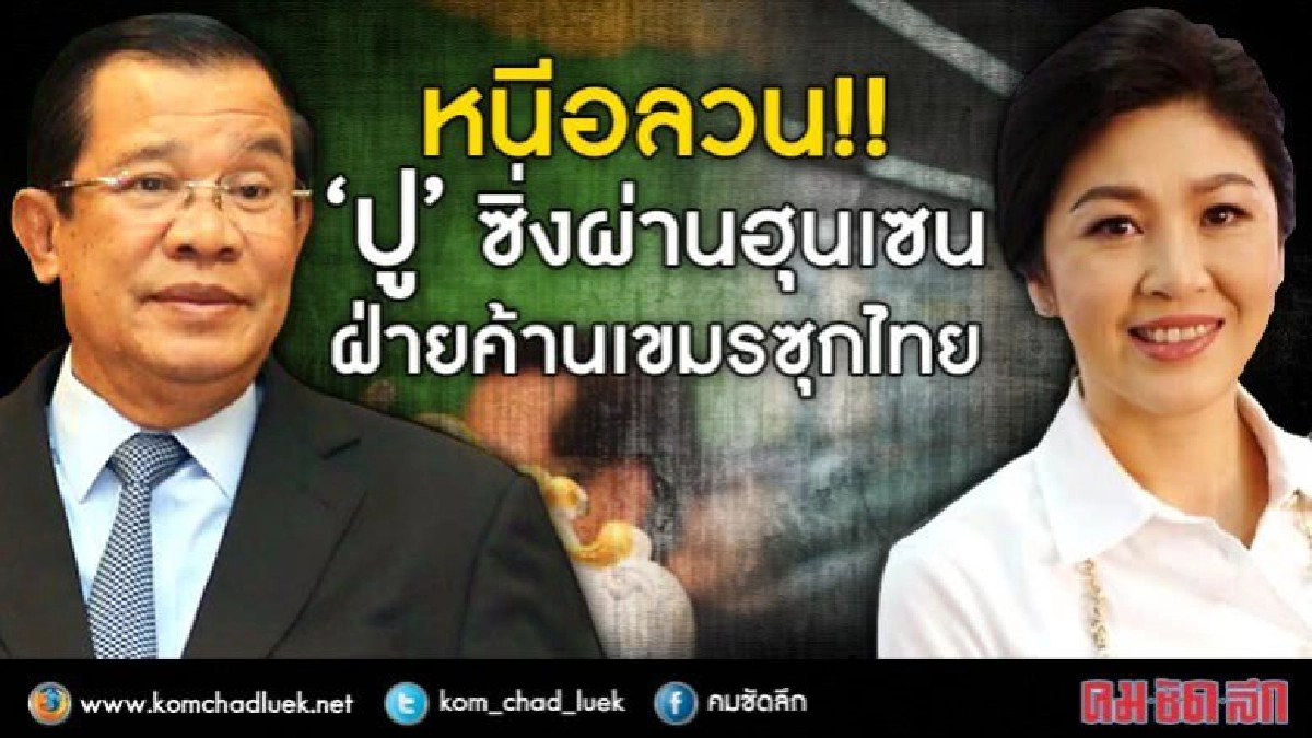 หนีอลวน !! ‘ปู’ ซิ่งผ่านฮุนเซน ฝ่ายค้านเขมรซุกไทย หนีอลวน !! ‘ปู’ ซิ่งผ่านฮุนเซน ฝ่ายค้านเขมรซุกไทย