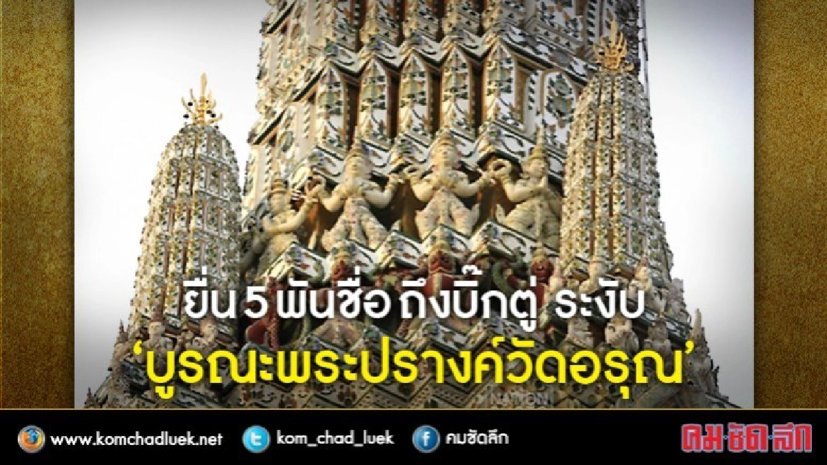 ภาคประชาสังคม วอนนายกฯ ยับยั้ง“บูรณะพระปรางค์วัดอรุณ" ภาคประชาสังคม วอนนายกฯ ยับยั้ง“บูรณะพระปรางค์วัดอรุณ"