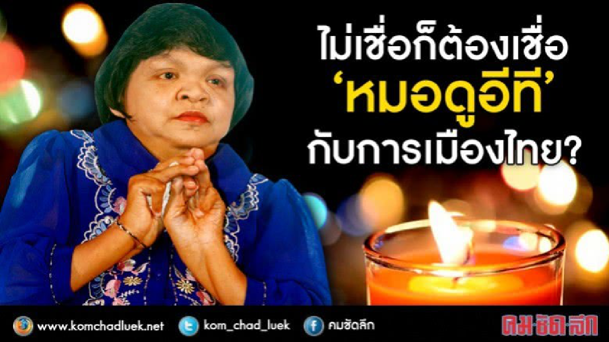 ไม่เชื่อก็ต้องเชื่อ  “หมอดูอีที”  กับการเมืองไทย?