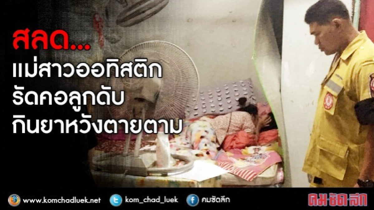 สลด... เเม่สาวออทิสติกรัดคอลูกดับ กินยาหวังตายตาม สลด... เเม่สาวออทิสติกรัดคอลูกดับ กินยาหวังตายตาม