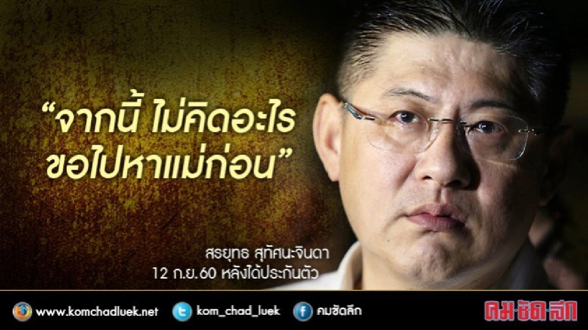 ปล่อย "สรยุทธ" พ้นเรือนจำ ไปหาแม่ทันที