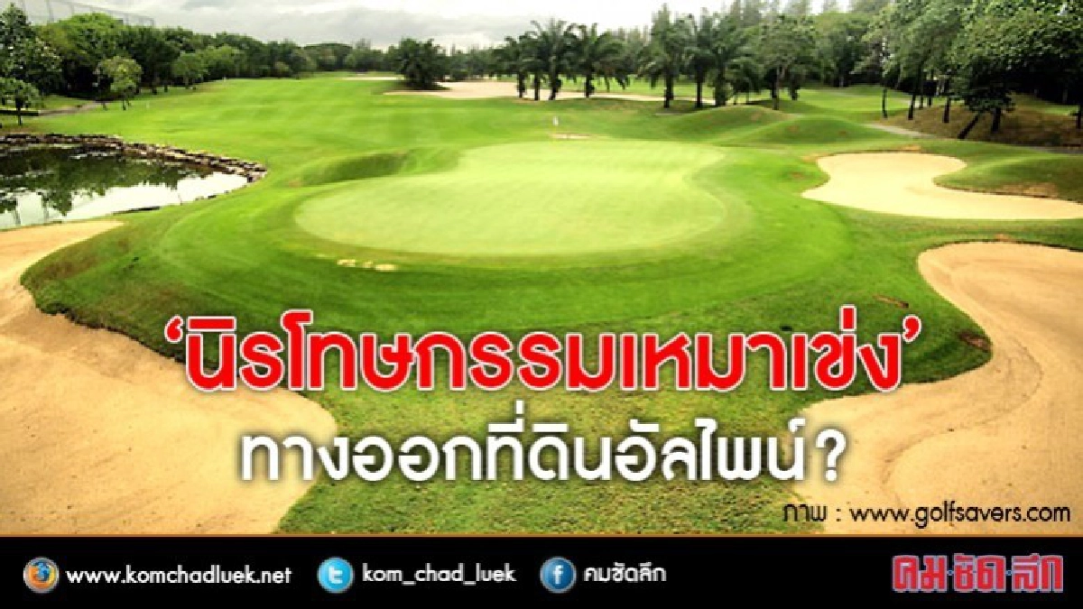 ‘นิรโทษกรรมเหมาเข่ง’ มหากาพย์อัลไพน์ ที่รัฐต้องเลือกตอนจบ!! ‘นิรโทษกรรมเหมาเข่ง’ มหากาพย์อัลไพน์ ที่รัฐต้องเลือกตอนจบ!!