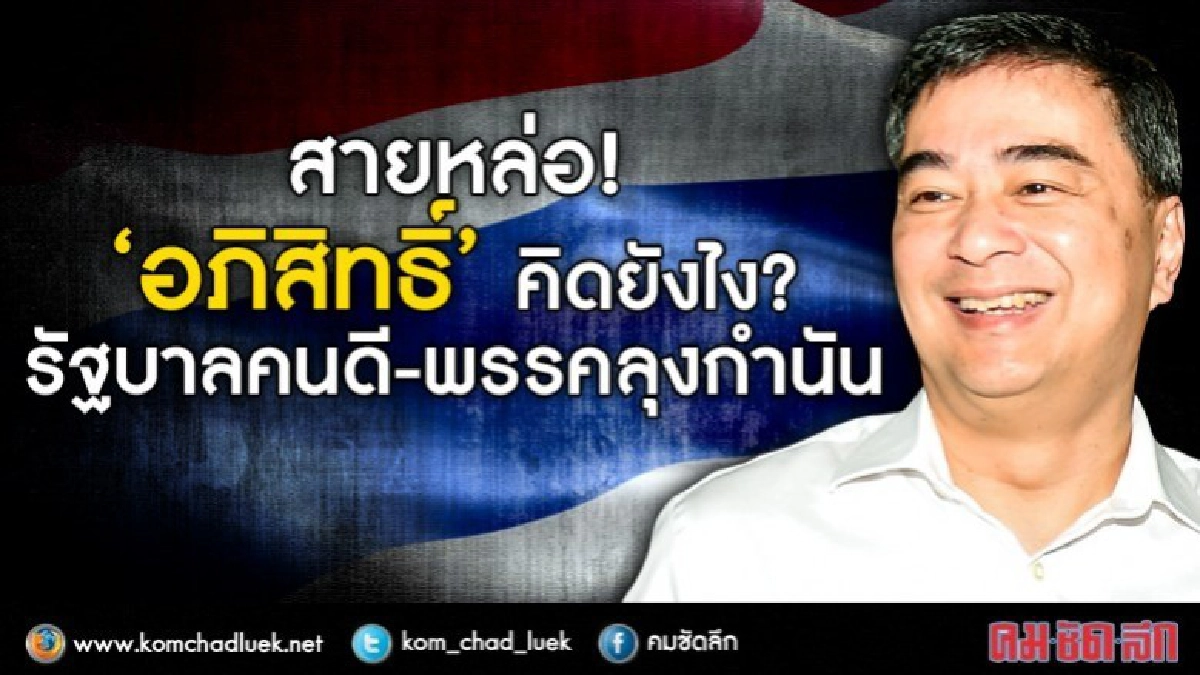 สายหล่อ!  “อภิสิทธิ์” คิดยังไง?  รัฐบาลคนดี-พรรคลุงกำนัน