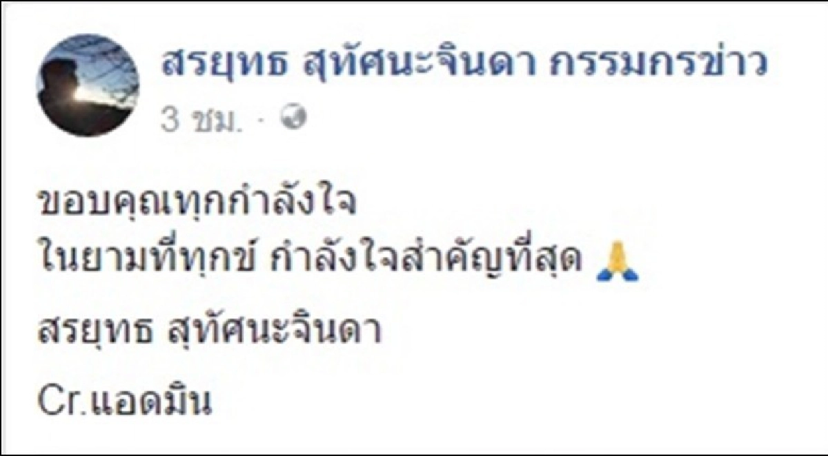 "เฮียยุทธ" ขอบคุณทุกกำลังใจ ในยามที่ทุกข์ "เฮียยุทธ" ขอบคุณทุกกำลังใจ ในยามที่ทุกข์