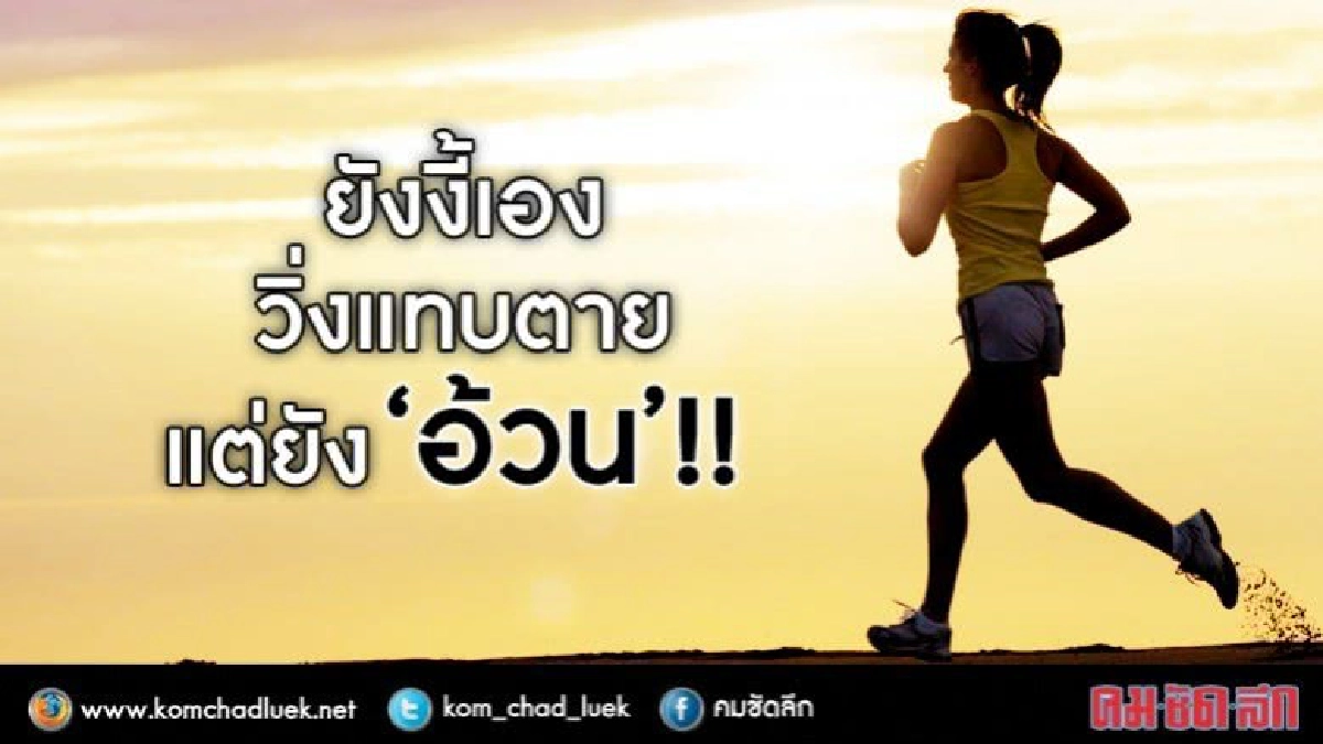 "กรมอนามัย"ตอบคำถาม ทำไม วิ่งไปก็ไม่ผอมสักที? "กรมอนามัย"ตอบคำถาม ทำไม วิ่งไปก็ไม่ผอมสักที?