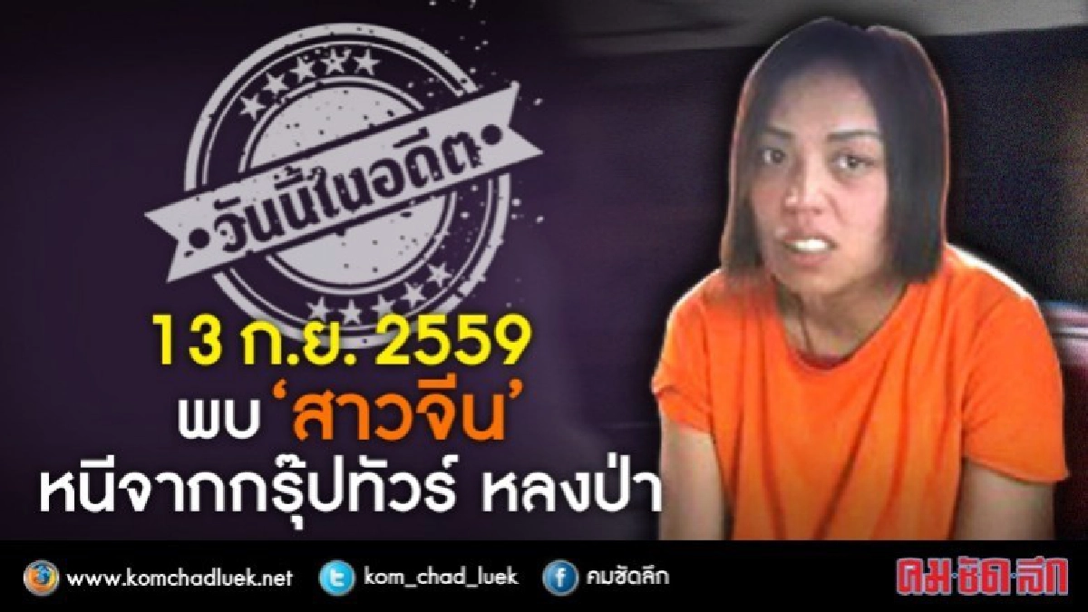 วันนี้ในอดีต พบ'สาวจีน'หนีจากกรุ๊ปทัวร์ หลงป่า วันนี้ในอดีต พบ'สาวจีน'หนีจากกรุ๊ปทัวร์ หลงป่า