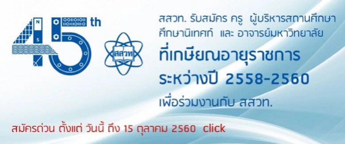 ชวนครูเกษียณฯ มาทำงานกับ สสวท.