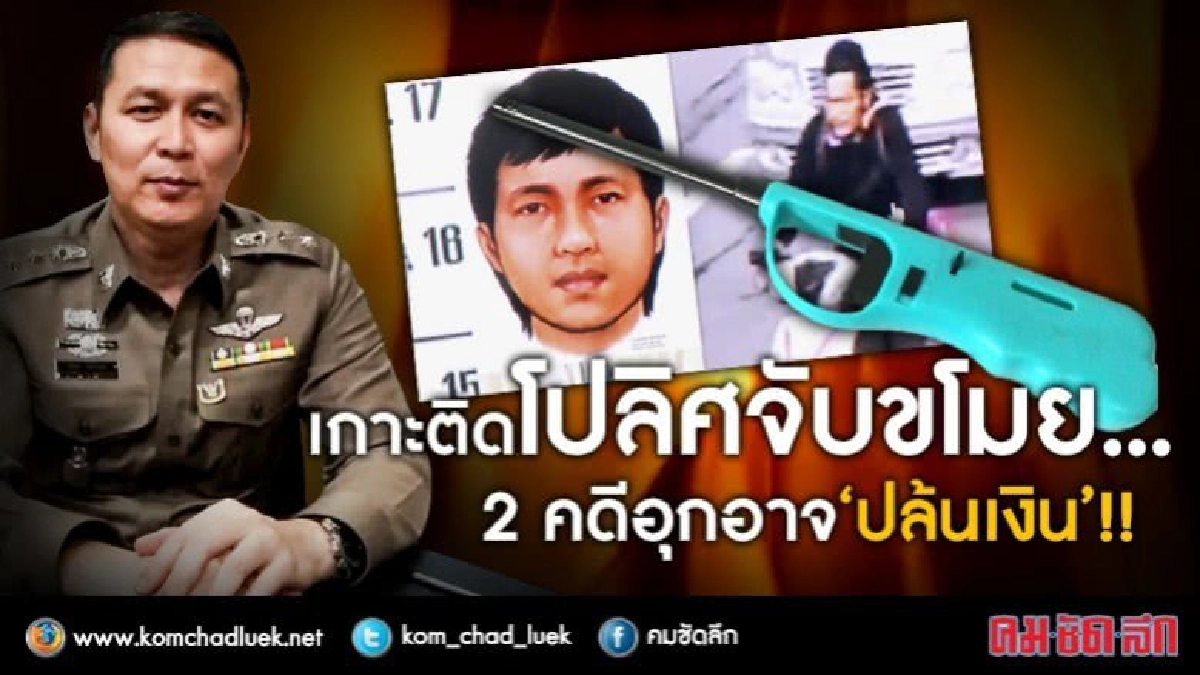 เกาะติดโปลิศจับขโมย... 2 คดีอุกอาจ ‘ปล้นเงิน’ !! เกาะติดโปลิศจับขโมย... 2 คดีอุกอาจ ‘ปล้นเงิน’ !!