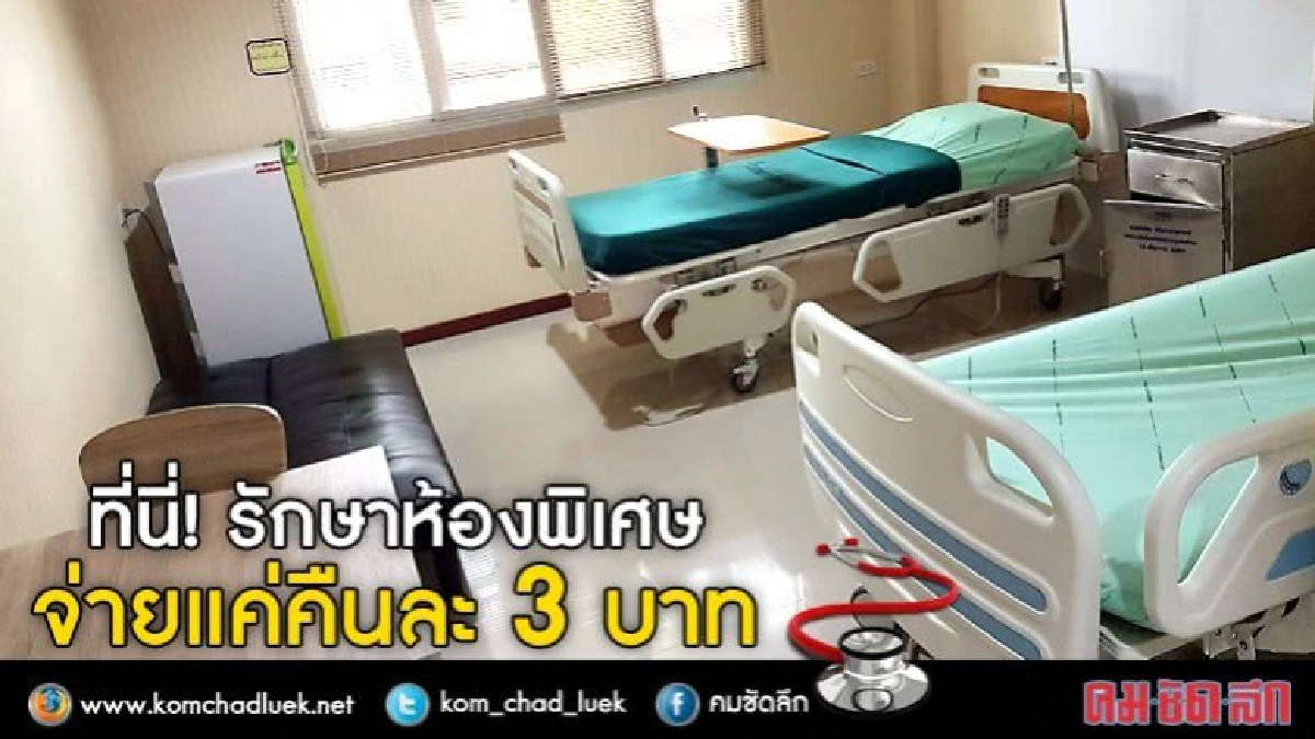 โมเดล"รพ.ประชารัฐ"...ไม่ฟรีแต่ไม่ช้าและไม่แพง!!!
