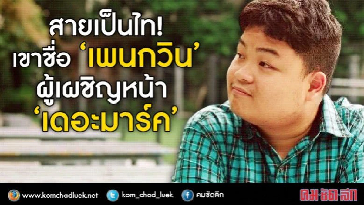 สายเป็นไท!  เขาชื่อ “เพนกวิน”  ผู้เผชิญหน้า “เดอะมาร์ค”