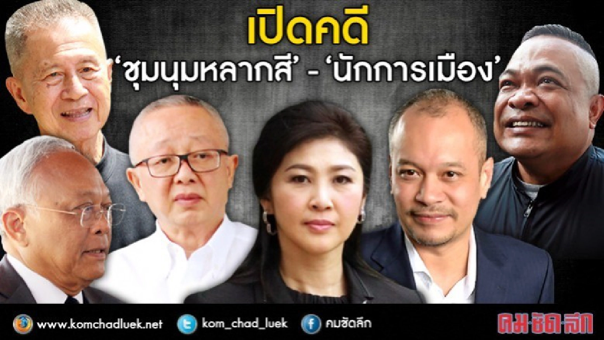 เปิด‘คดีชุมนุมหลากสี’-‘นักการเมือง’