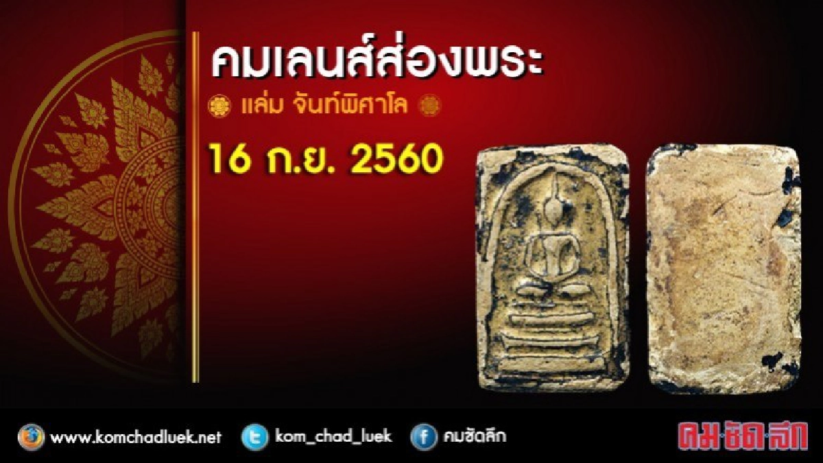 คมเลนส์ส่องพระ 16 ก.ย. 2560 คมเลนส์ส่องพระ 16 ก.ย. 2560