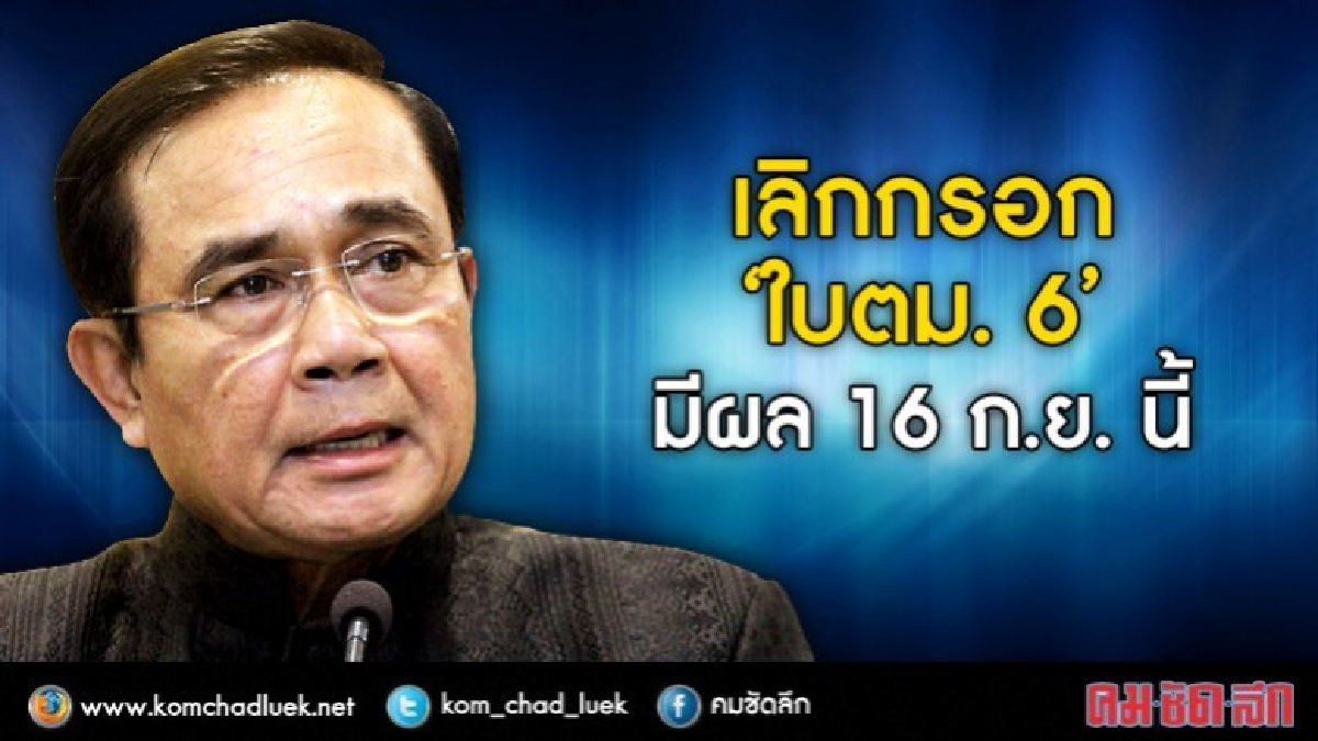 เลิกกรอก“ใบตม.6”มีผล16 ก.ย.นี้ เลิกกรอก“ใบตม.6”มีผล16 ก.ย.นี้