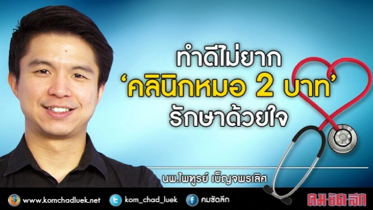  "คุณหมอสองบาท" รักษาผู้ป่วยฟรี 