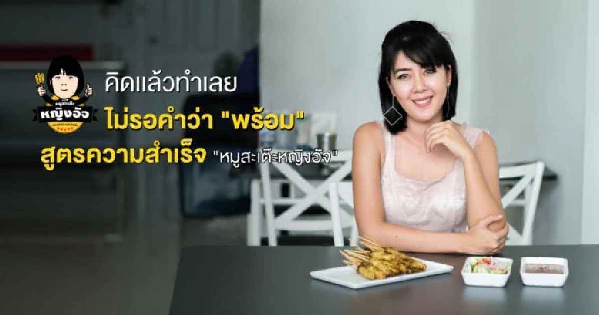 “หมูสะเต๊ะหญิงอัจ”