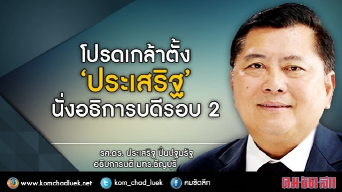 โปรดเกล้าตั้ง“ประเสริฐ”นั่งอธิการบดีรอบ 2