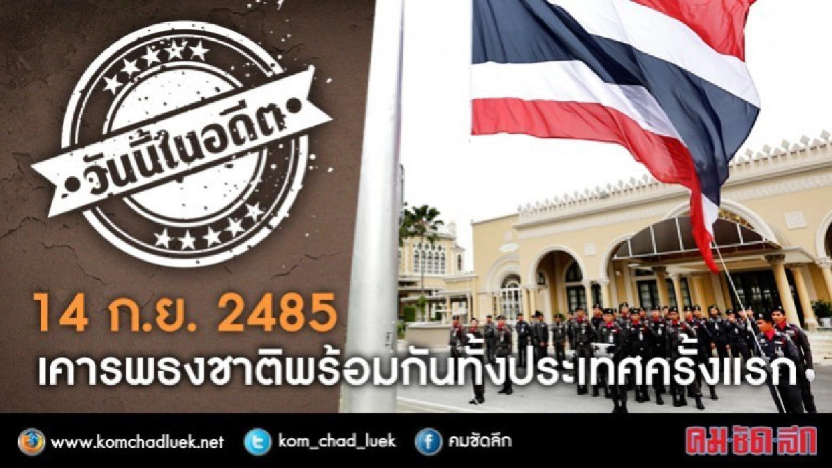 วันนี้ในอดีต เคารพธงชาติพร้อมกันทั้งประเทศครั้งแรก