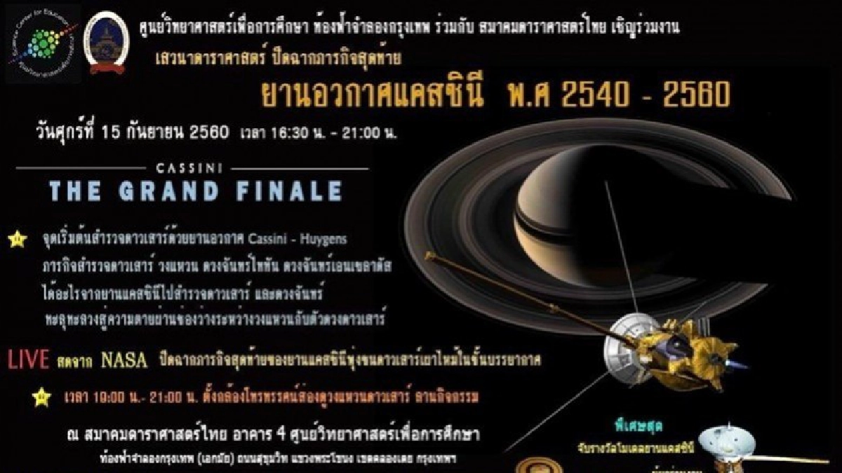 ร่วมปิดฉากภารกิจสุดท้าย "ยานอวกาศแคสซินี" ฟรี!! ร่วมปิดฉากภารกิจสุดท้าย "ยานอวกาศแคสซินี" ฟรี!!