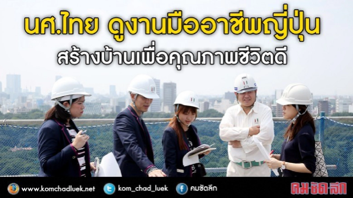 บ้านเพื่อคุณภาพชีวิตที่ดีสไตล์ญี่ปุ่น