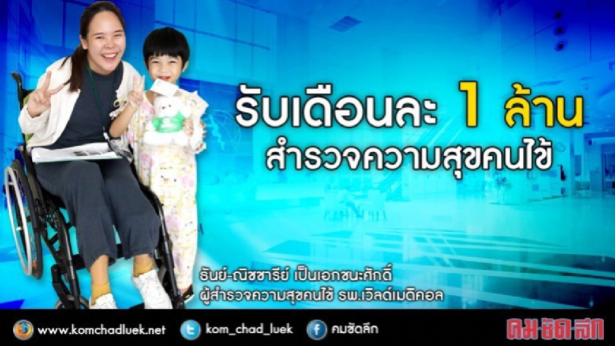 ขาขาดส่งต่อความสุขได้เดือนละ1ล้าน