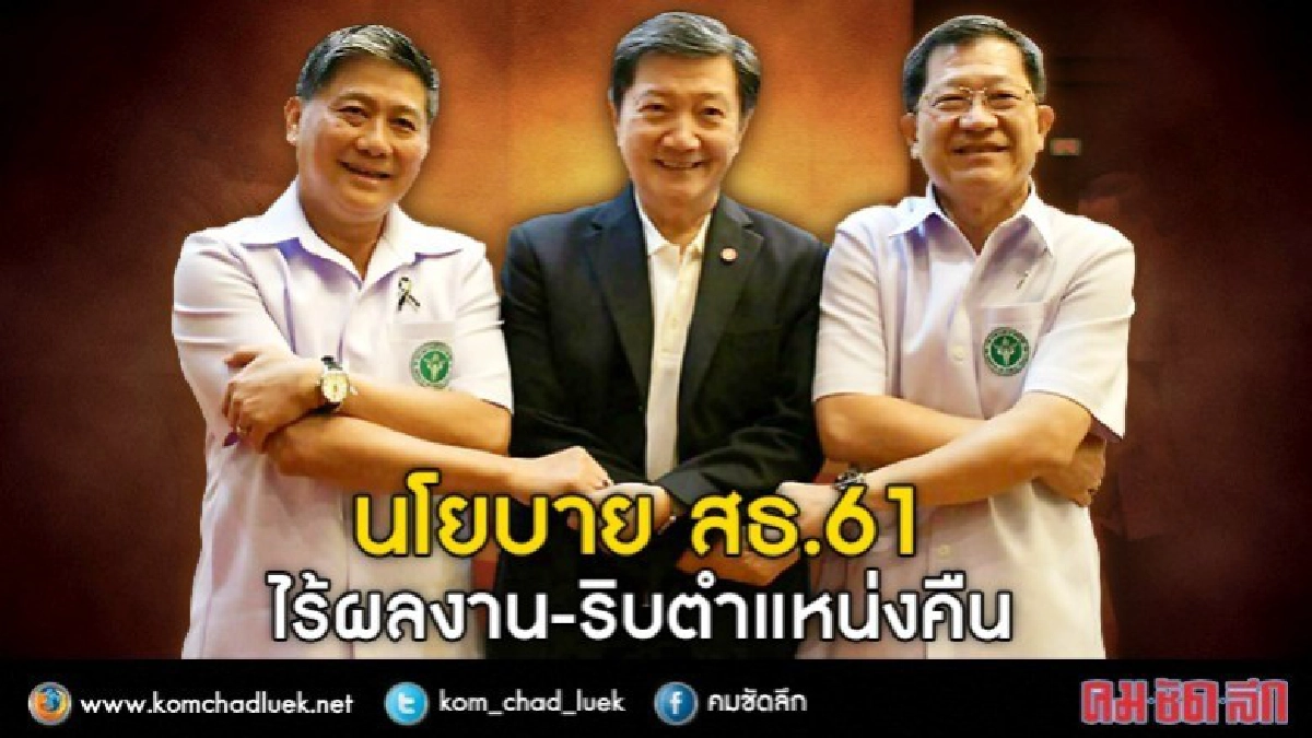 เปิดนโยบายสาธารณสุขปี 61