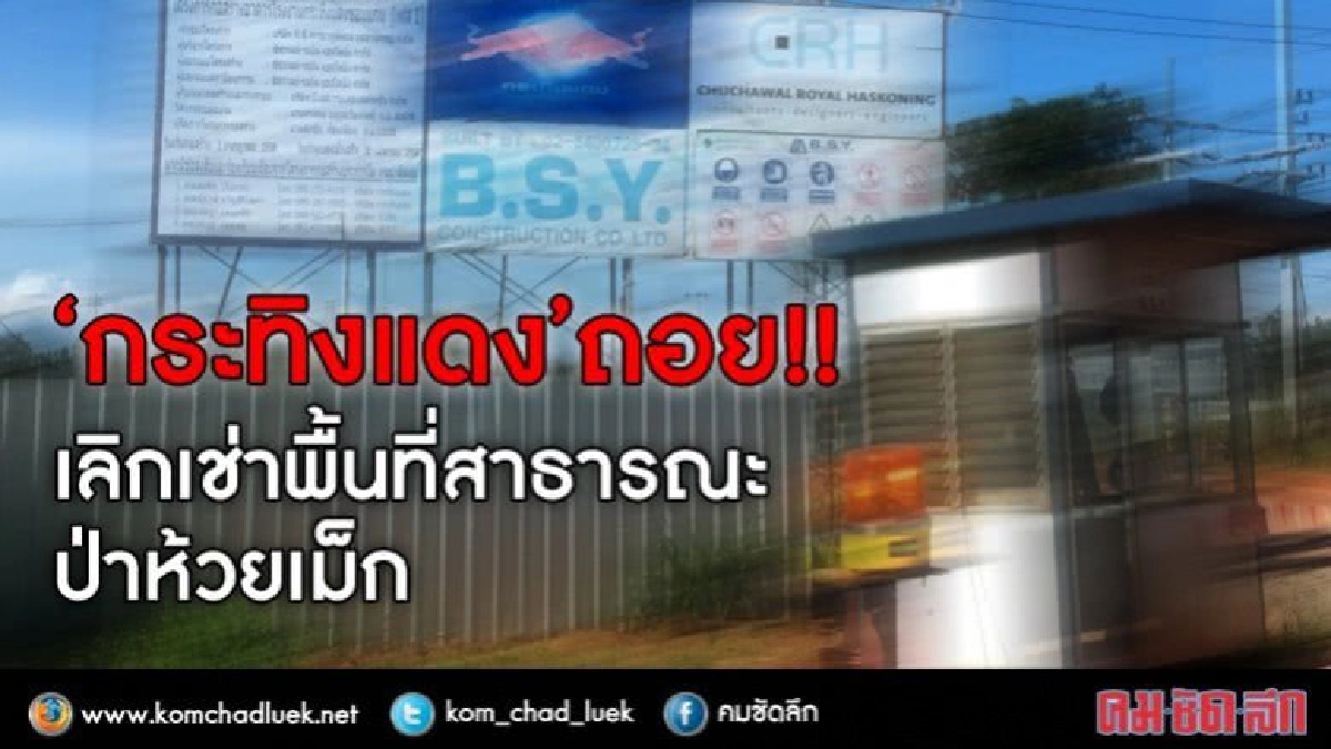 “กระทิงแดง”ถอย!!  เลิกเช่าพื้นที่สาธารณะป่าห้วยเม็ก