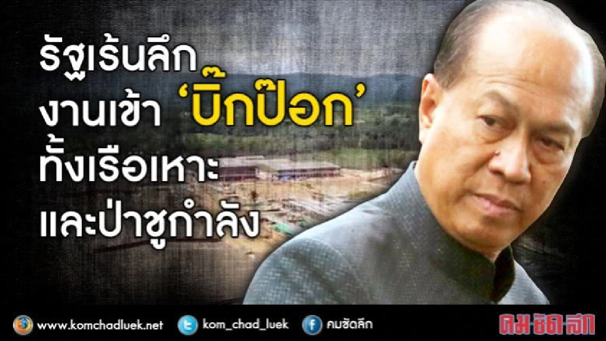 รัฐเร้นลึก  งานเข้า “บิ๊กป๊อก”  ทั้งเรือเหาะและป่าชูกำลัง