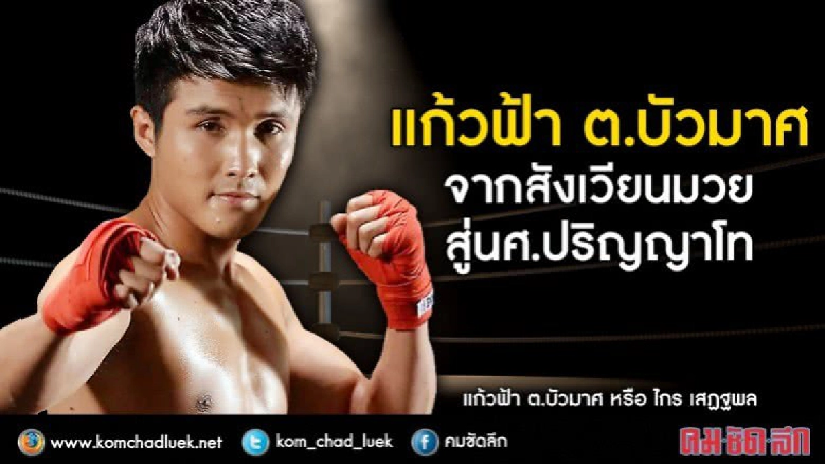 ก่อนจะถึงวันนี้ แก้วฟ้า ต.บัวมาศ นักชกหน้าหยก