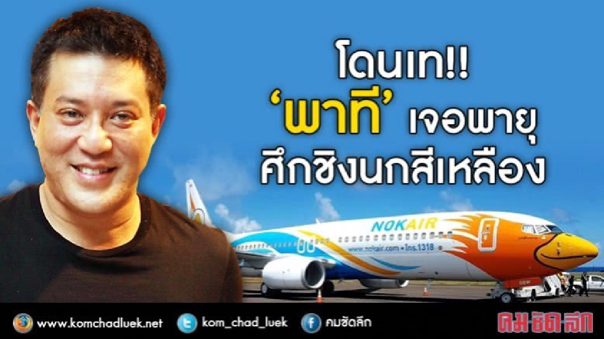 โดนเท??  “พาที” เจอพายุ  ศึกชิงนกสีเหลือง