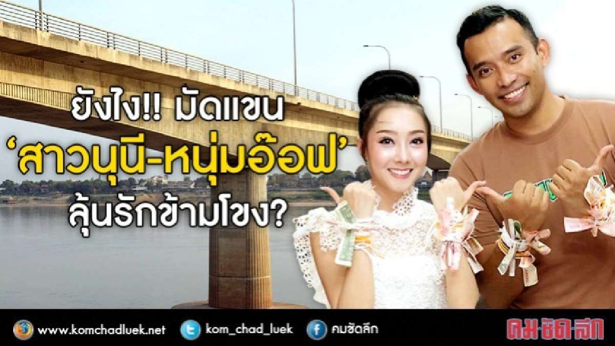 ยังไง!! มัดแขน“สาวนุนี-หนุ่มอ๊อฟ”ลุ้นรักข้ามโขง?