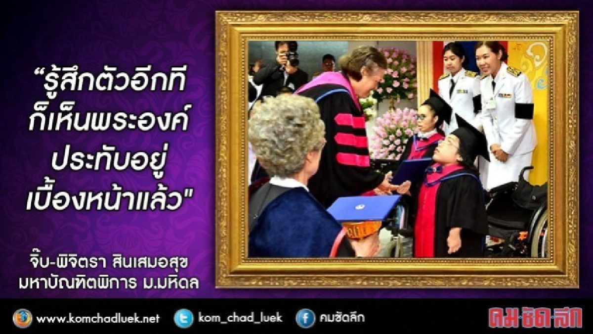 ตื่นเต้นและตื้นตันที่ทรงมีพระเมตตา