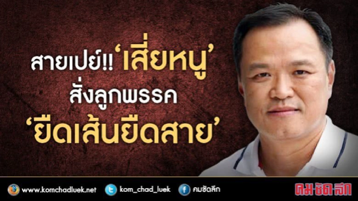 สายเปย์!! “เสี่ยหนู” สั่งลูกพรรค “ยืดเส้นยืดสาย”