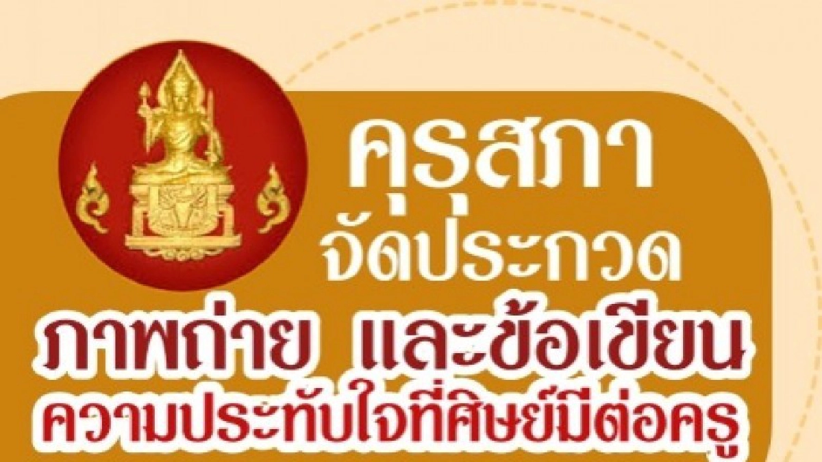 ประกวดภาพถ่าย-ข้อเขียนที่ศิษย์มีต่อครู