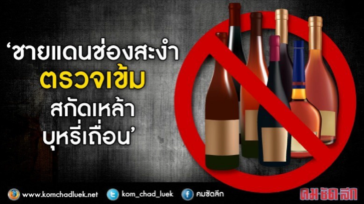ชายแดนศรีสะเกษเข้ม หวั่น เหล้า-บุหรี่เถื่อน ทะลักเข้าไทย ชายแดนศรีสะเกษเข้ม หวั่น เหล้า-บุหรี่เถื่อน ทะลักเข้าไทย