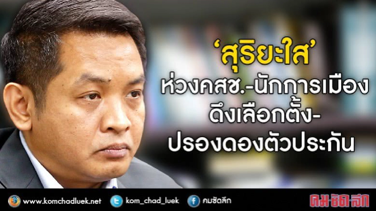 "สุริยะใส" ติง คสช. เล่นเกมแลกตัวประกันปรองดอง-เลือกตั้ง "สุริยะใส" ติง คสช. เล่นเกมแลกตัวประกันปรองดอง-เลือกตั้ง
