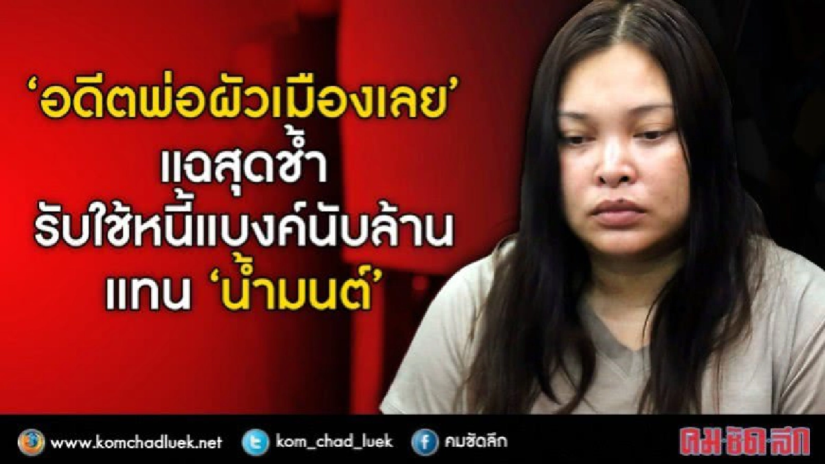 "อดีตพ่อผัวเมืองเลย"แฉ!"น้ำมนต์"ดอดจำนองโฉนดเชิดเงินล้านหนี "อดีตพ่อผัวเมืองเลย"แฉ!"น้ำมนต์"ดอดจำนองโฉนดเชิดเงินล้านหนี