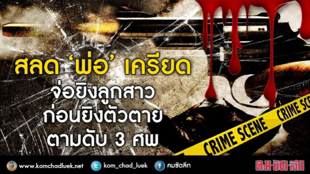 สลด!!"พ่อ"เครียดจ่อยิงลูกสาว ก่อนยิงตัวตาย ดับ 3 ศพ! สลด!!"พ่อ"เครียดจ่อยิงลูกสาว ก่อนยิงตัวตาย ดับ 3 ศพ!