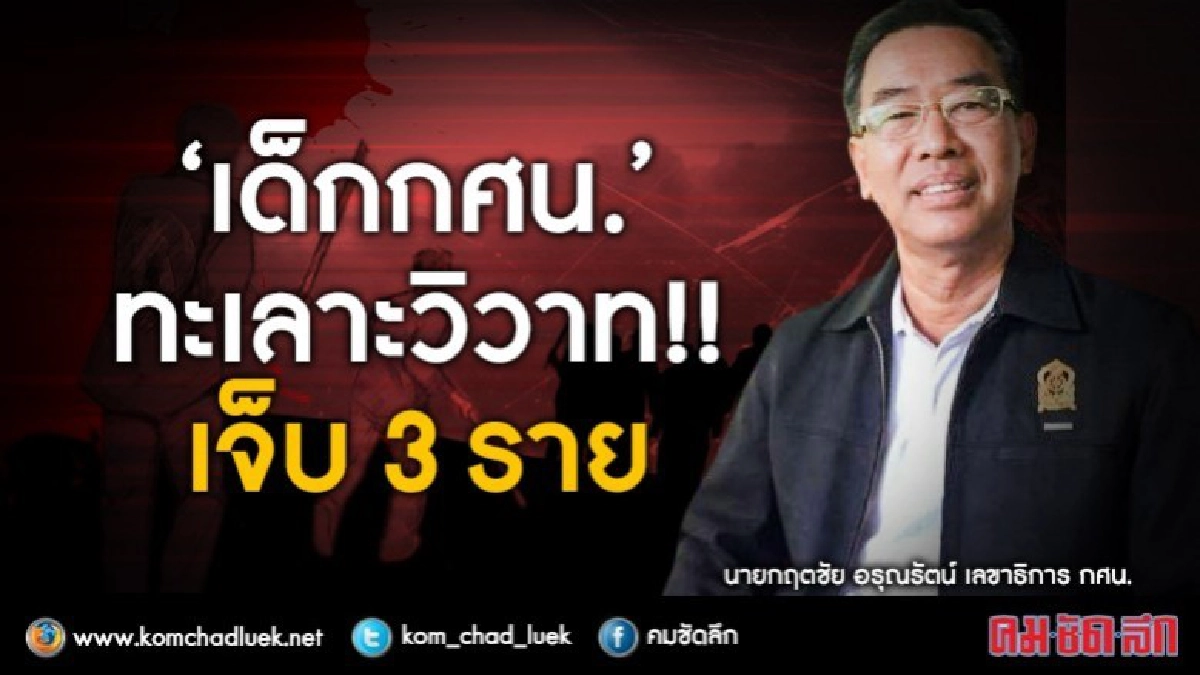 "เด็กกศน."ทะเลาะวิวาท!! เจ็บ 3 ราย