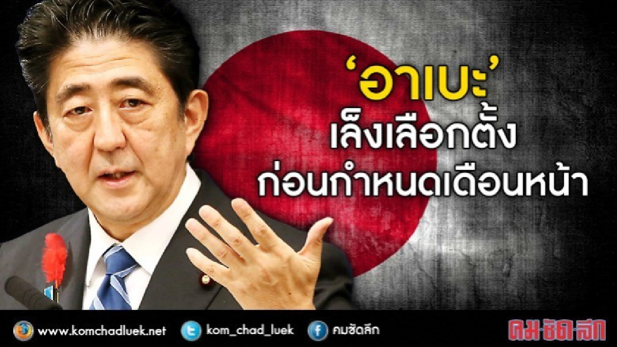 คาด ‘อาเบะ" จัดการเลือกตั้งก่อนกำหนดภายในเดือนหน้า คาด ‘อาเบะ" จัดการเลือกตั้งก่อนกำหนดภายในเดือนหน้า