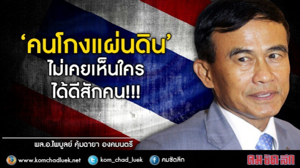 "องคมนตรี"ลั่นคนโกงแผ่นดินไม่เคยเห็นใครได้ดีสักคน!! "องคมนตรี"ลั่นคนโกงแผ่นดินไม่เคยเห็นใครได้ดีสักคน!!