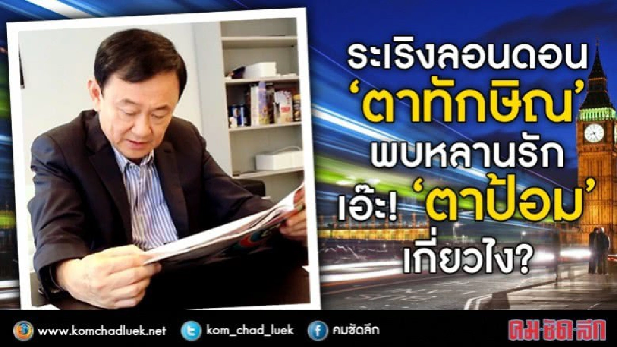 ระเริงลอนดอน  “ตาทักษิณ” พบหลานรัก  เอ๊ะ! “ตาป้อม” เกี่ยวไร?
